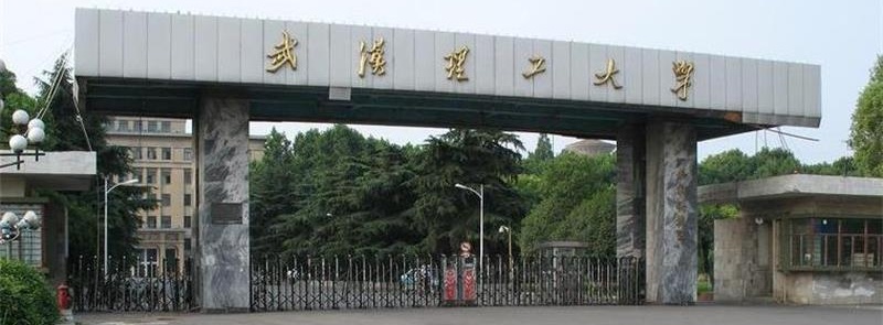 武汉理工大学
