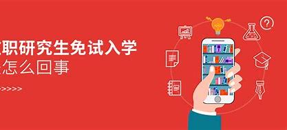 免试入学在职研究生学校