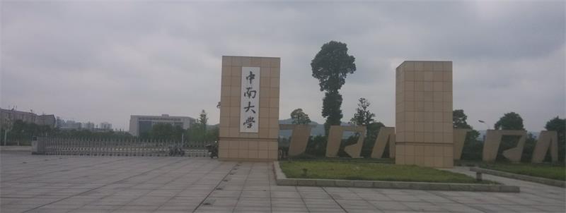 中南大学