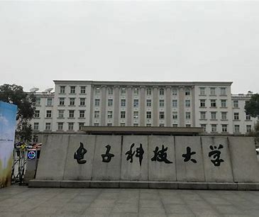 电子科技大学