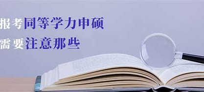 同等学力申硕报考条件与流程