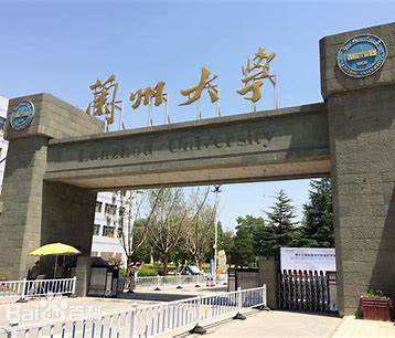 兰州大学
