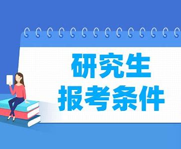 考研究生需要具备什么条件