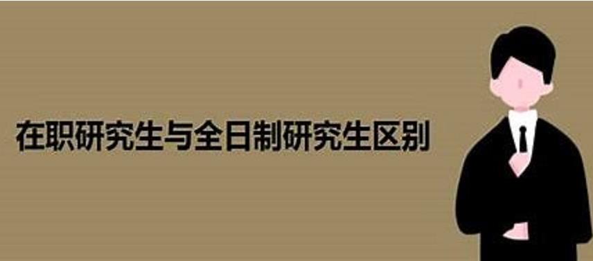 在职研究生和全日制研究生的区别