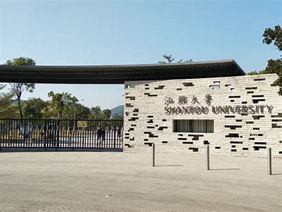汕头大学