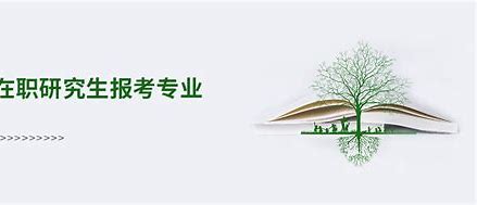 北辰区在职研究生招生专业