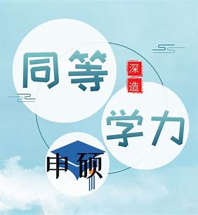 同等学力申硕