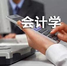  会计学