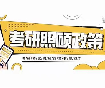 考研有哪些照顾政策？