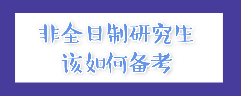 非全日制研究生该如何备考