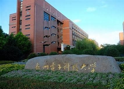 杭州电子科技大学