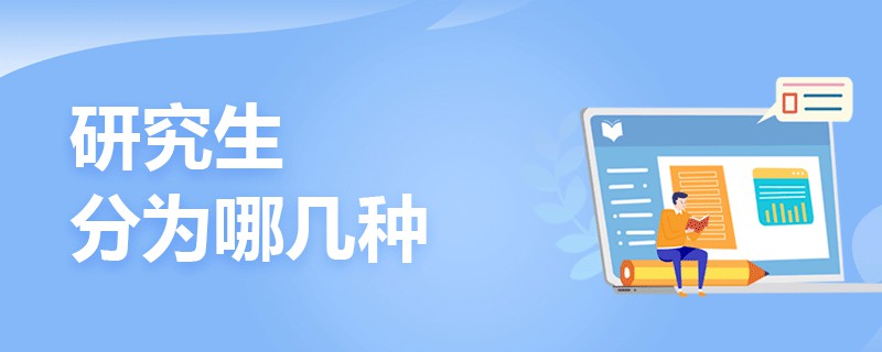 研究生分为哪几种