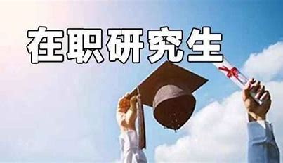 山东在职研究生专业一览表