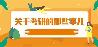 考研如何选择院校和专业呢？