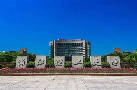 浙江理工大学