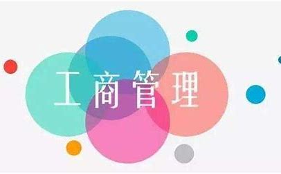 工商管理