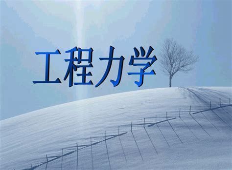  力学