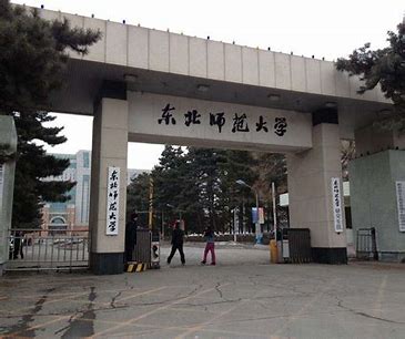 东北师范大学