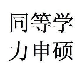 同等学力申请硕士考试时间
