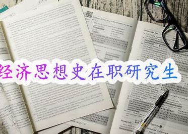 解析：经济思想史在职研究生报考条件