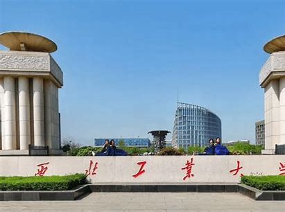 西北工业大学