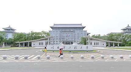 哈尔滨工程大学