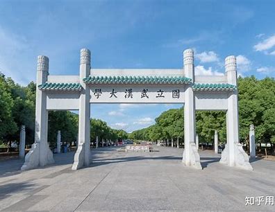 武汉大学