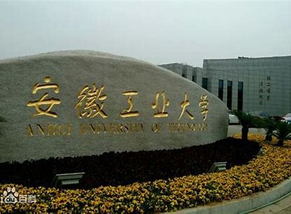 安徽工业大学