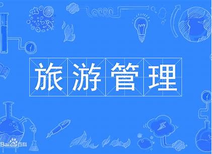  旅游管理