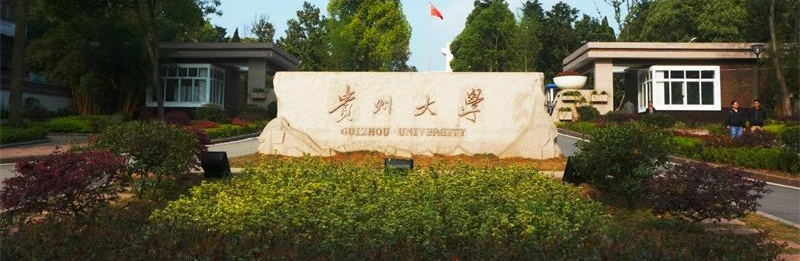 贵州大学