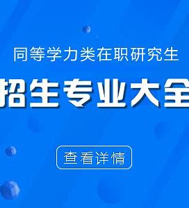 同等学力硕士招生