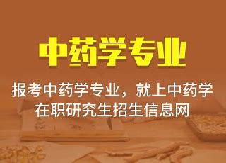 2024中药学非全日制研究生招生简章
