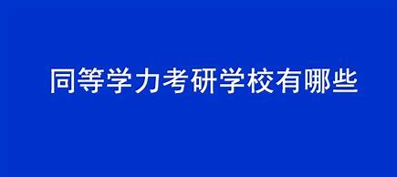 同等学力考研推荐学校