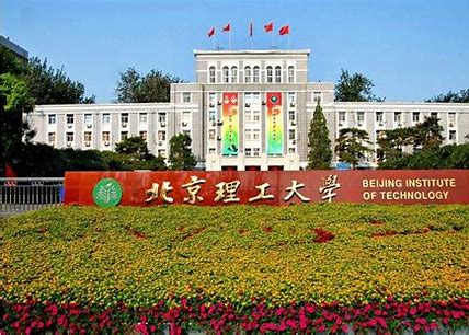 北京理工大学