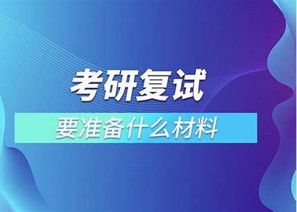 非全日制研究生复试怎么准备？