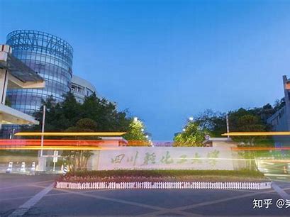 四川轻化工大学