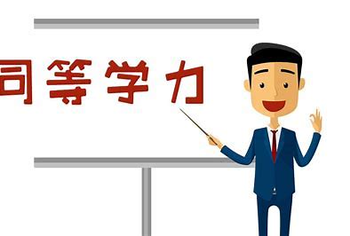 2024年同等学力招生专业一览表