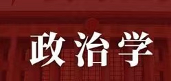 政治学