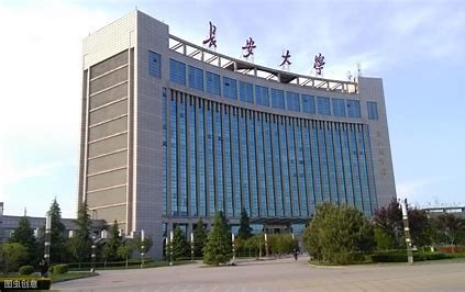 长安大学