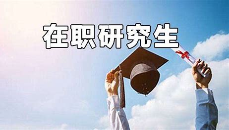 在职研究生有哪些热门院校和专业呢？