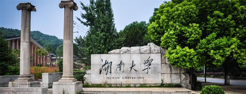 湖南大学