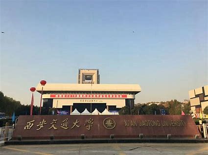 西安交通大学