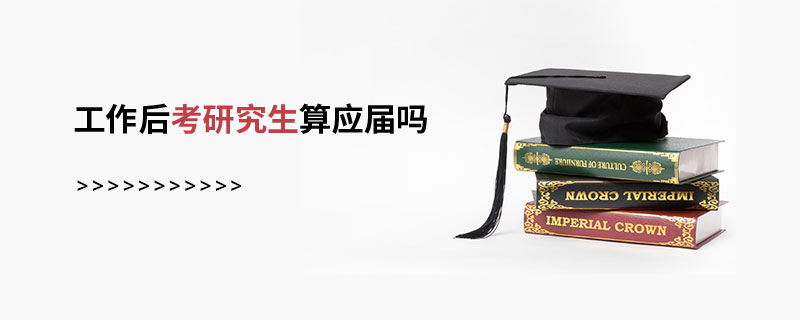 工作后考研究生算应届吗