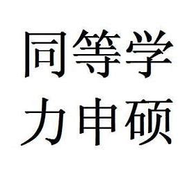 同等学力申硕课程研修班怎么报名？
