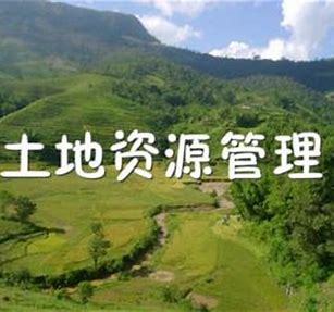 土地资源管理