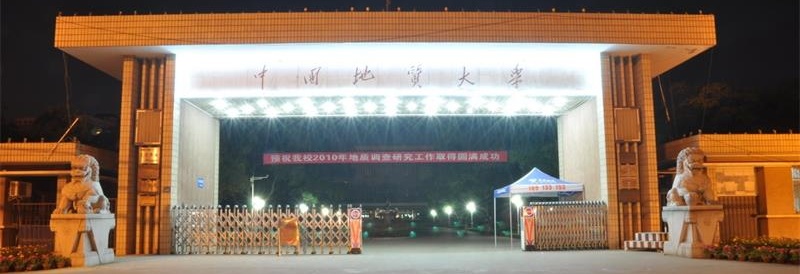 中国地质大学（武汉）